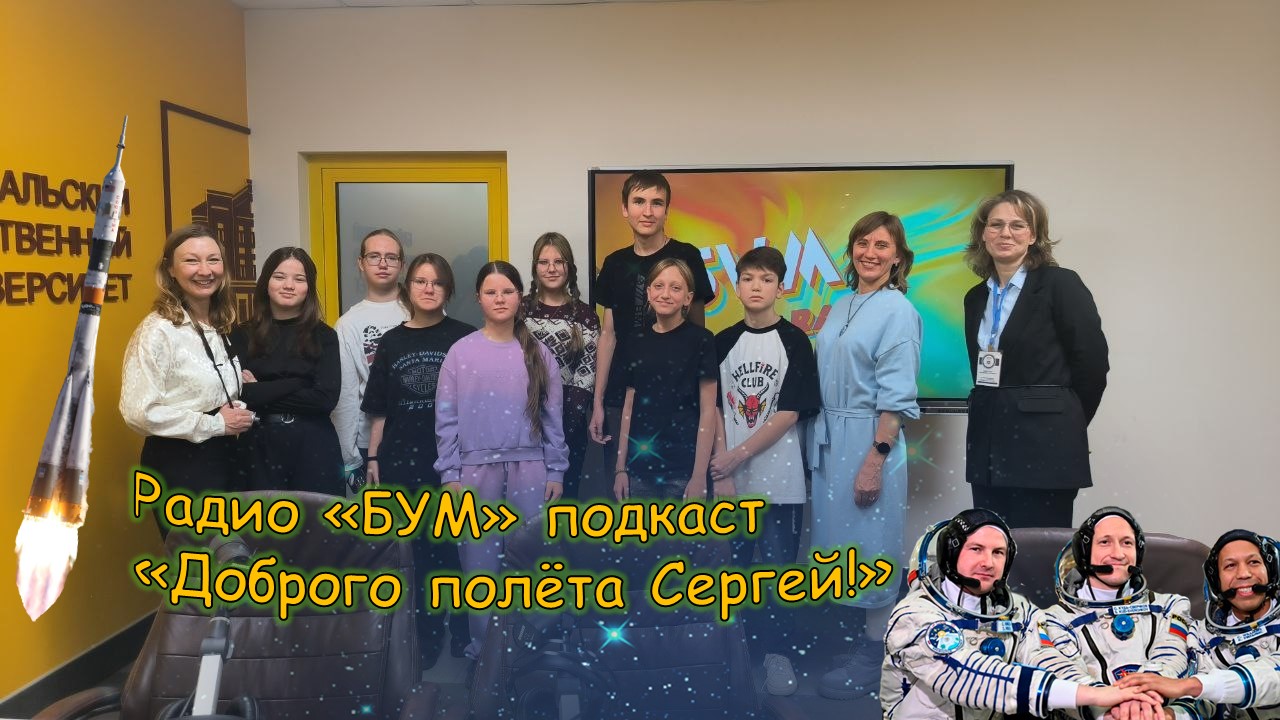 Подкаст "Доброго полёта Сергей!".